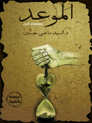 cover image of الموعد